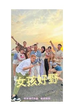 女孩好野