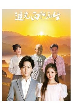 追光向阳而生