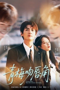 青梅吻唇角