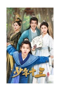 少年十三