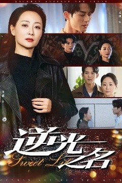 逆光之名