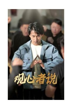 观心者说