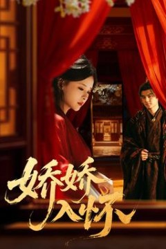 娇娇入怀
