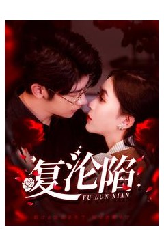 复沦陷
