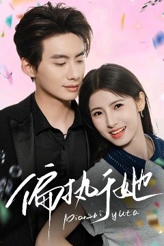偏执于她