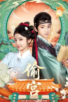 偷宫短剧版