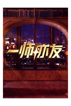 一师亦友
