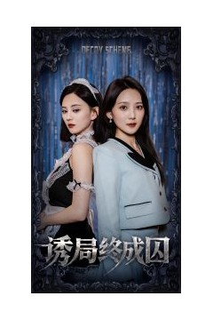 诱局终成囚