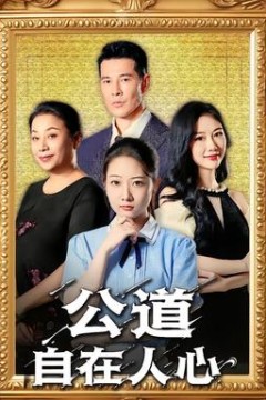 公道自在人心