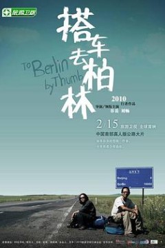 搭车去柏林