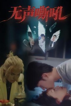 无声嘶吼
