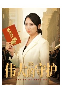 伟大的守护