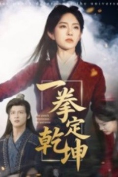一拳定乾坤