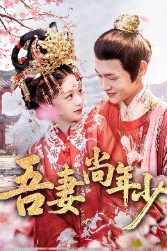 吾妻尚年少