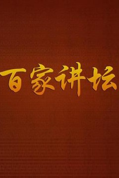 百家讲坛
