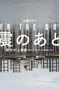 地震之后