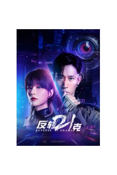 反转21克