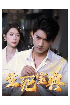 生死宝典