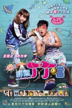 绑架丁丁当粤语