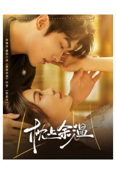 枕上余温