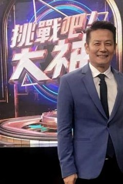 挑战吧大神