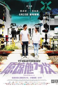 原谅他77次粤语