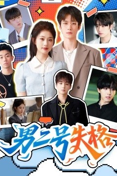 男二号失格