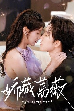 娇藏蔷薇