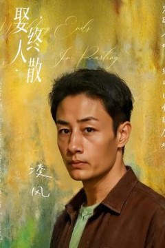 娶终人散