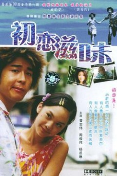 初恋滋味国语