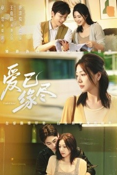 爱已缘尽