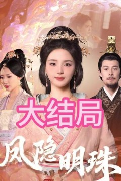 凤隐明珠