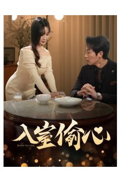 入室偷心