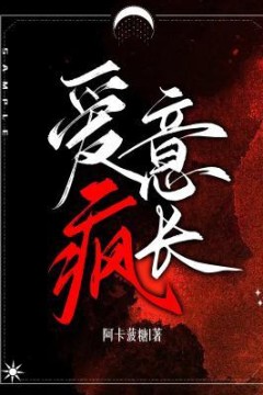 爱意疯长