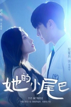 她的小尾巴