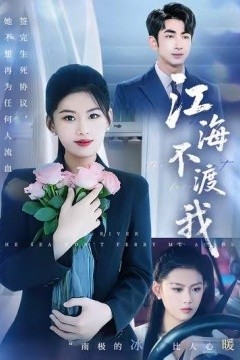 江海不渡我