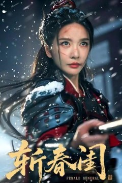 斩春闺