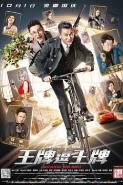 王牌逗王牌粤语