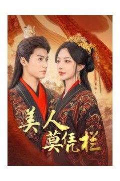 美人莫凭栏