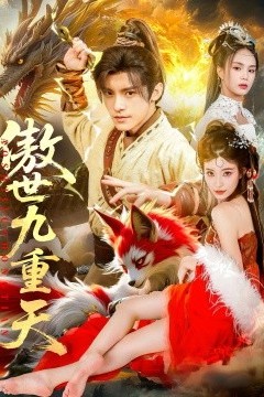 傲世九重天
