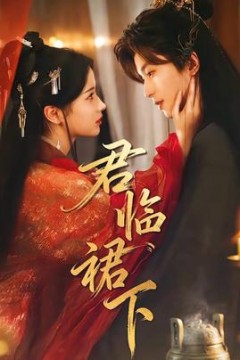 君临裙下