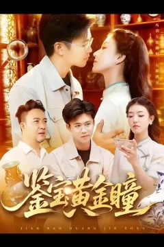 鉴宝黄金瞳