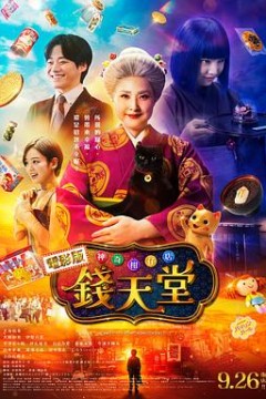 神奇柑仔店真人版