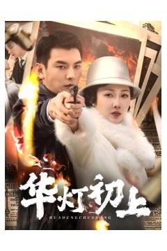 华灯初上