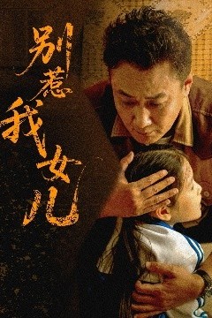 别惹我女儿