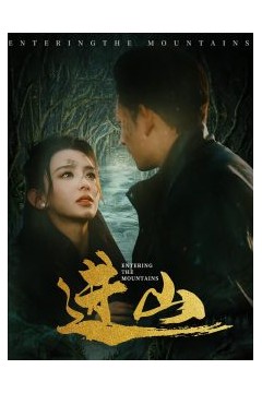 进山