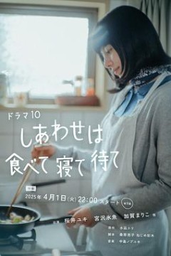 幸福就是吃饭睡觉等待
