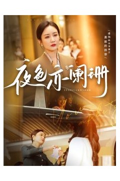 夜色亦阑珊