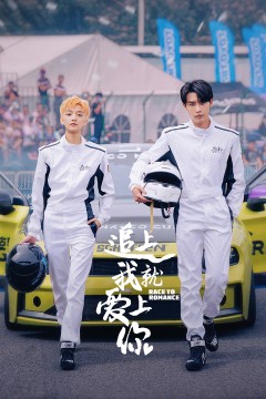 ​追上我就爱上你