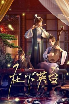 在下英台